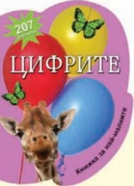 Цифрите - 207 картинки/ Книжка за най-малките