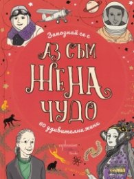 Запознай се с 60 удивителни жени: Аз съм жена чудо