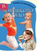 Човешкото тяло - 22 картинки/ Книжка за най-малките