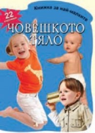 Човешкото тяло - 22 картинки/ Книжка за най-малките