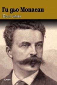 Бел ами (твърда корица)