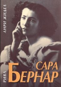 Сара Бернар