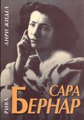 Сара Бернар