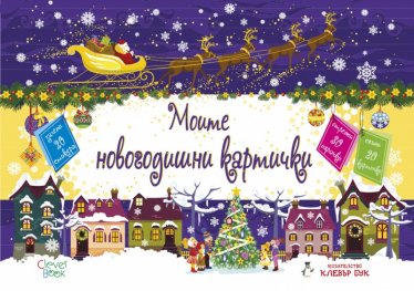 Моите новогодишни картички