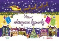 Моите новогодишни картички