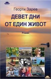 Девет дни от един живот