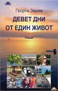 Девет дни от един живот