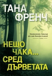 Нещо чака...сред дърветата