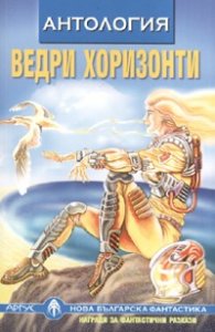 Ведри хоризонти. Антология