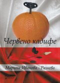 Червено кадифе Кн.2 от трилогията "Близначките"