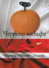 Червено кадифе Кн.2 от трилогията "Близначките"