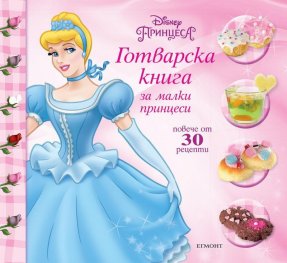 Готварска книга за малки принцеси/ Повече от 30 рецепти