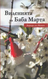 Виденията на Баба Марта