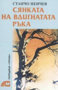 Сянката на вдигнатата ръка