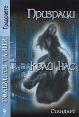 Големите тайни 9: Призраци край нас