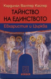 Тайнство на единството: Евхаристия и Църква