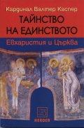 Тайнство на единството: Евхаристия и Църква