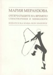 Отпечатъците на времето / Стихотворения и миниатюри