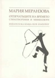 Отпечатъците на времето / Стихотворения и миниатюри