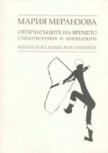 Отпечатъците на времето / Стихотворения и миниатюри