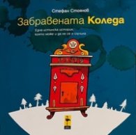 Забравената Коледа или една истинска история, която може и да не се е случила