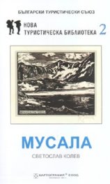 Мусала. Пътеводител