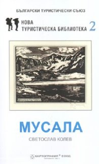 Мусала. Пътеводител