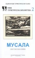 Мусала. Пътеводител