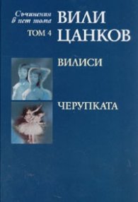 Съчинения в пет тома Т.4: Вилиси. Черупката