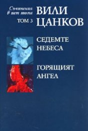 Съчинения в пет тома Т.3: Седемте небеса. Горящият ангел