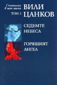 Съчинения в пет тома Т.3: Седемте небеса. Горящият ангел