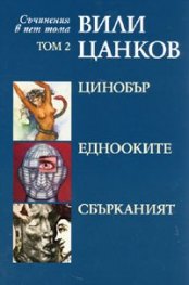 Съчинения в пет тома Т.2: Цинобър. Еднооките. Сбърканият