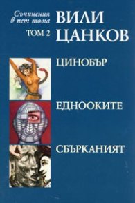 Съчинения в пет тома Т.2: Цинобър. Еднооките. Сбърканият