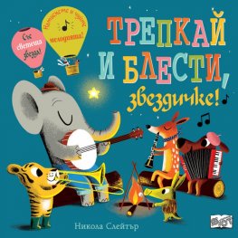 Трепкай и блести, звездичке!