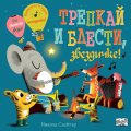 Трепкай и блести, звездичке!