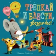 Трепкай и блести, звездичке!