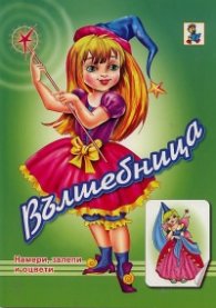 Вълшебница: намери, залепи и оцвети
