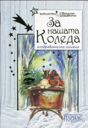 За нашата Коледа/ Поздравителна книжка