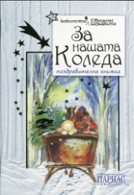 За нашата Коледа/ Поздравителна книжка