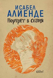 Портрет в сепия