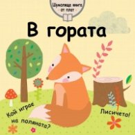 В гората (шумоляща книга от плат)