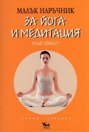 Малък наръчник за йога и медитация