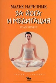 Малък наръчник за йога и медитация