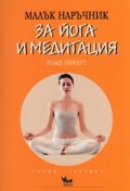 Малък наръчник за йога и медитация