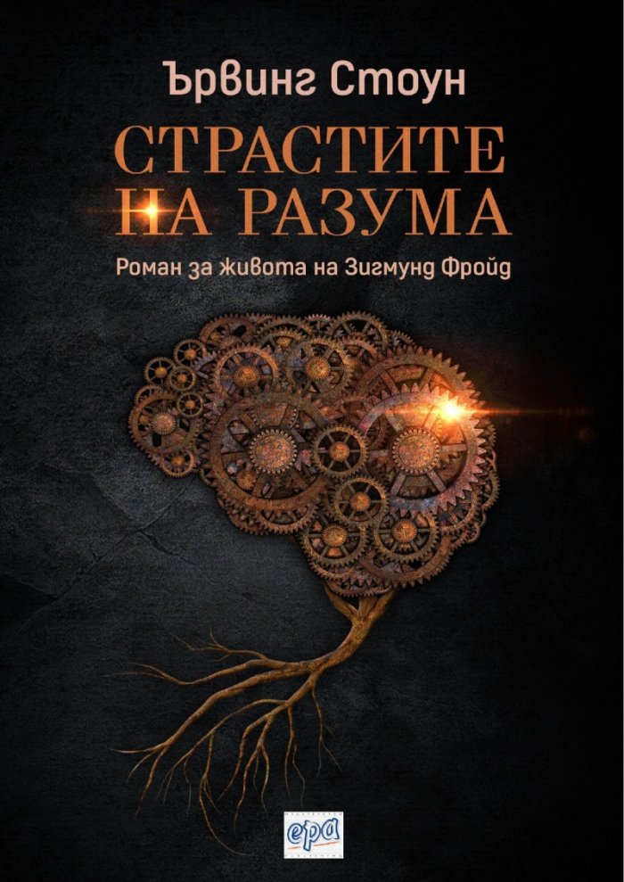 Страстите на разума
