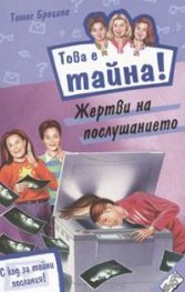 Това е тайна 6 ! Жертви на послушанието