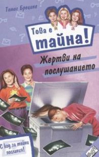 Това е тайна 6 ! Жертви на послушанието