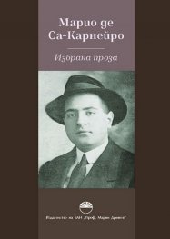 Избрана проза