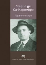 Избрана проза