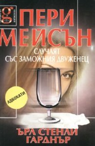 Пери Мейсън: Случаят със заможния двуженец